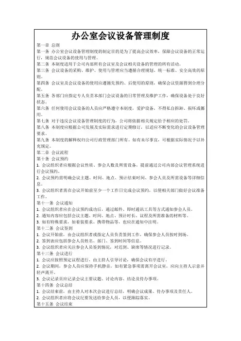 办公室会议设备管理制度