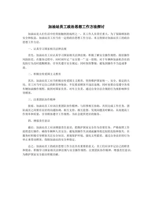 加油站员工政治思想工作方法探讨