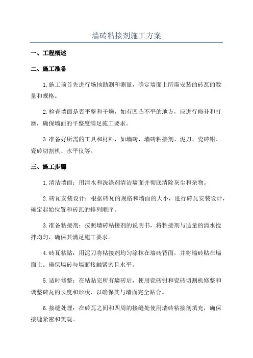 墙砖粘接剂施工方案
