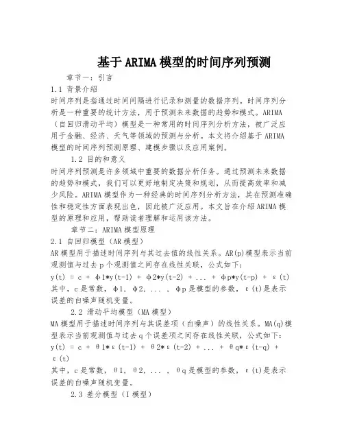 基于ARIMA模型的时间序列预测