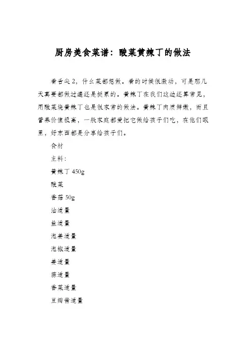 厨房美食菜谱：酸菜黄辣丁的做法