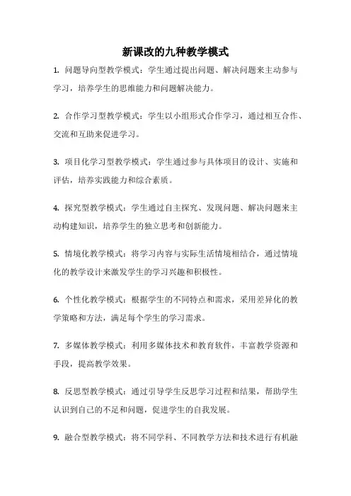 新课改的九种教学模式