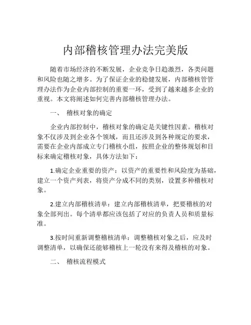 内部稽核管理办法完美版