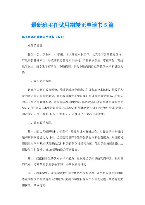 最新班主任试用期转正申请书5篇