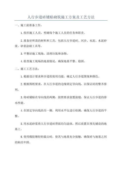 人行步道砖铺贴砌筑施工方案及工艺方法