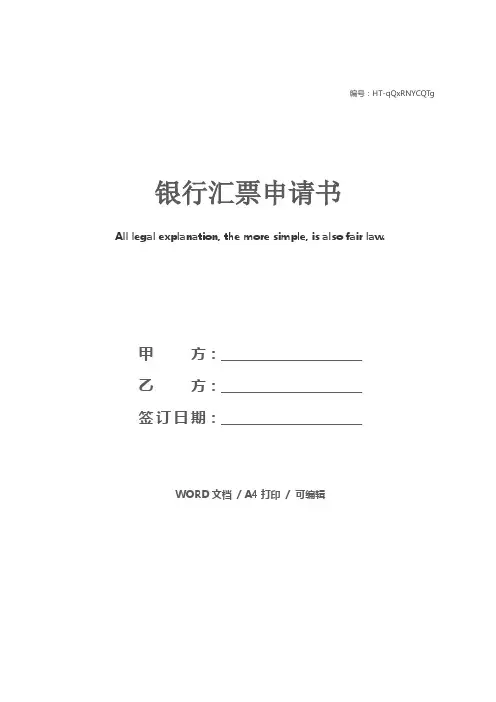 银行汇票申请书
