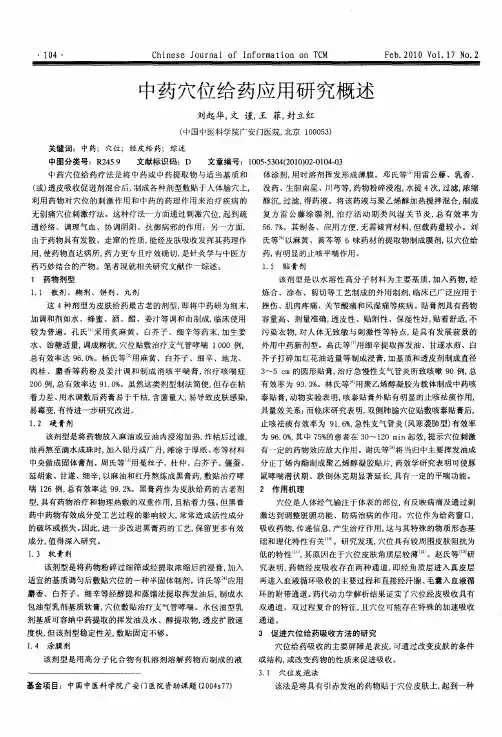 中药穴位给药应用研究概述