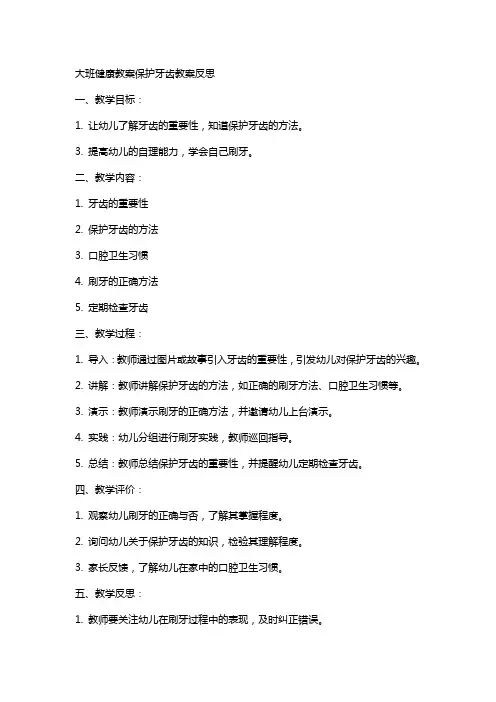 大班健康教案保护牙齿教案反思