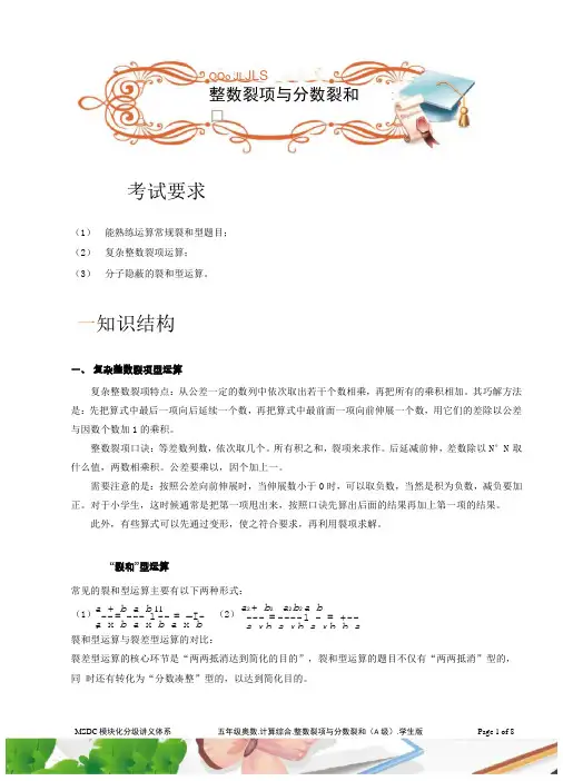 五年级奥数计算综合整数裂项与分数裂和A级学生版