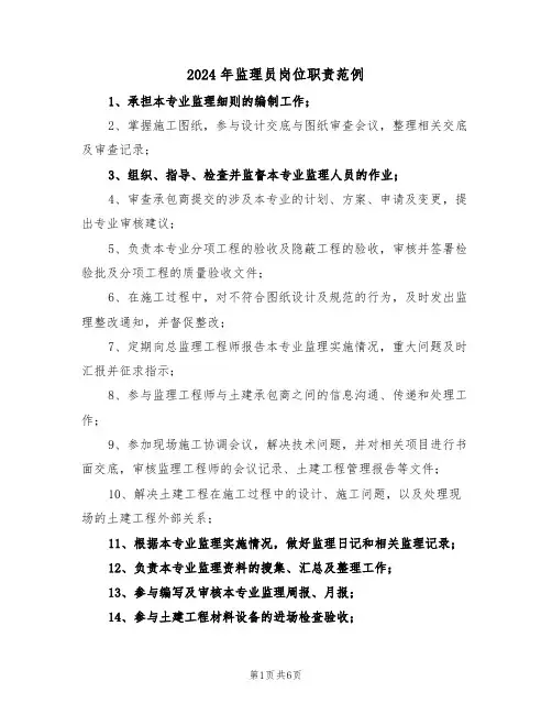 2024年监理员岗位职责范例（五篇）