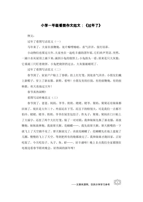 小学一年级看图作文范文：《过年了》