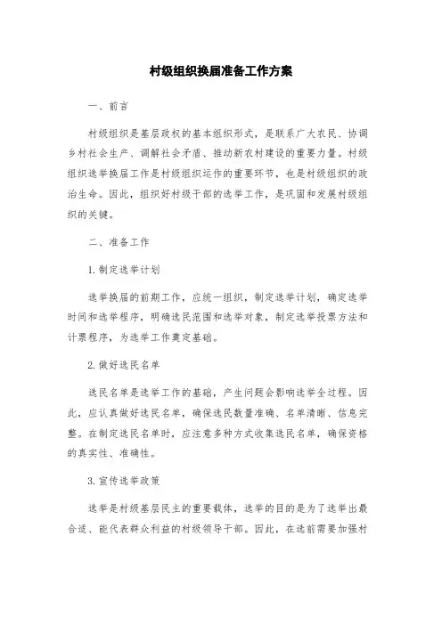 村级组织换届准备工作方案