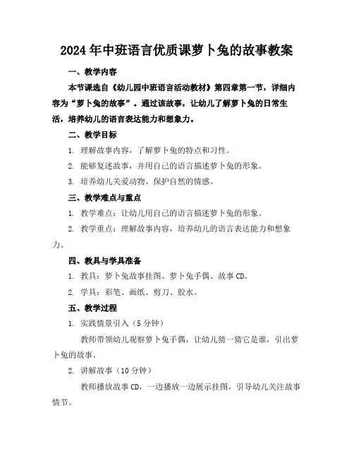 2024年中班语言优质课萝卜兔的故事教案