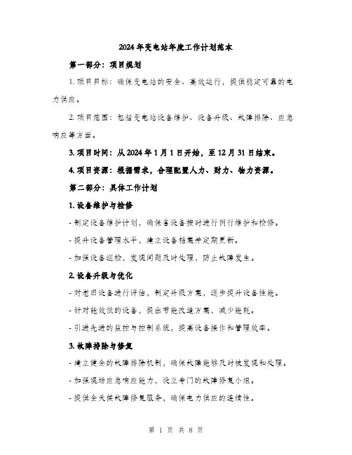 2024年变电站年度工作计划范本(3篇)