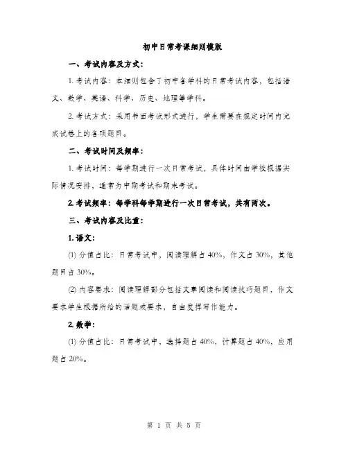 初中日常考课细则模版（二篇）
