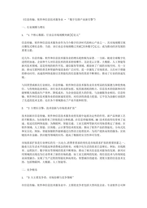 信息传输、软件和信息技术服务业 - “数字先锋产业新引擎”