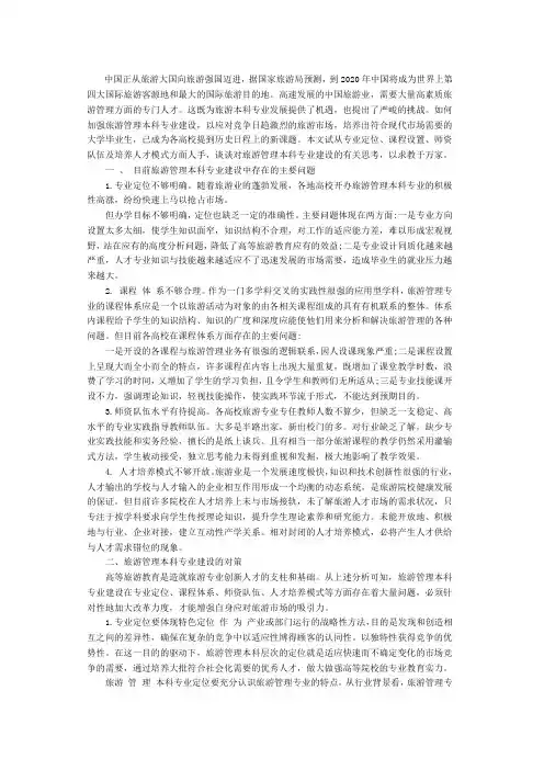 目前旅游管理本科专业建设中存在的主要问题