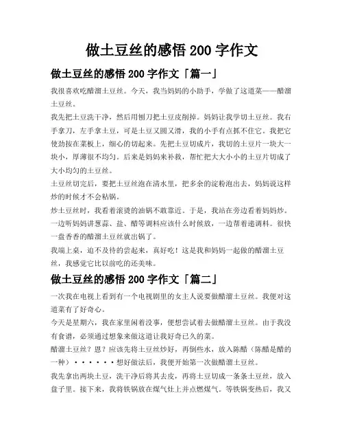 做土豆丝的感悟200字作文