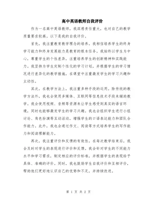 高中英语教师自我评价