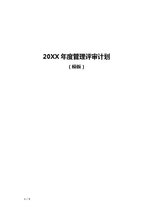 XXXX年度管理评审计划(模板)