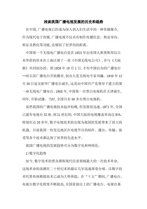 我国广播电视发展历史和趋势