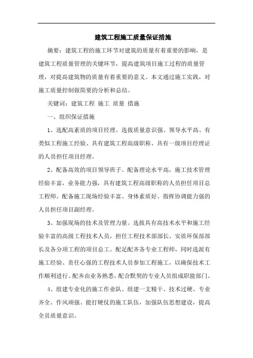 建筑工程施工质量保证措施