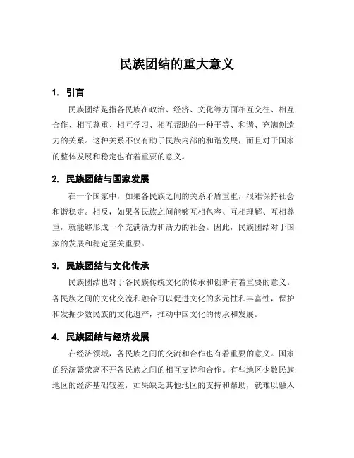 民族团结的重大意义