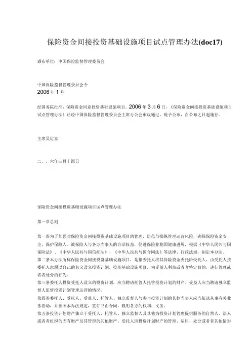 保险资金间接投资基础设施项目试点管理办法(doc17)