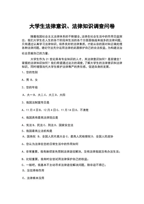 大学生法律意识与法律观念调查问卷