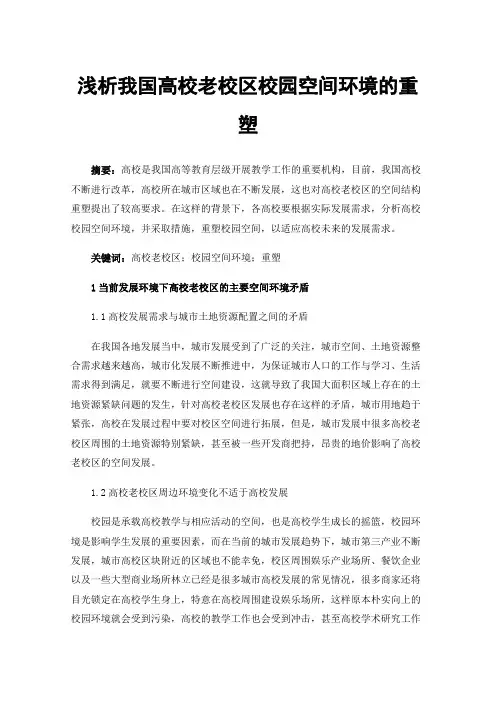 浅析我国高校老校区校园空间环境的重塑