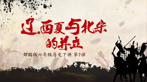 第7课  辽、西夏与北宋的并立-七年级历史下册课件(部编版)