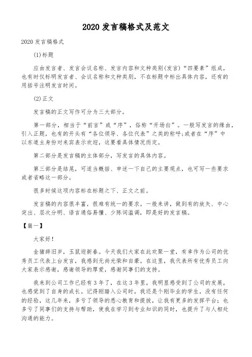 2020发言稿格式及范文