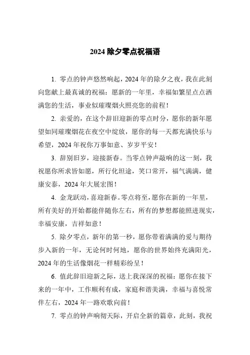 2024除夕零点祝福语