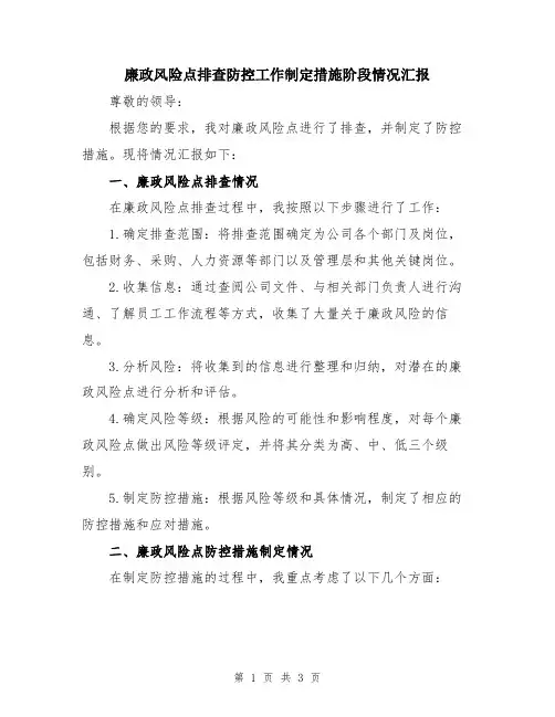 廉政风险点排查防控工作制定措施阶段情况汇报