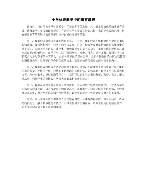 小学体育教学中的德育渗透