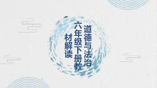统编-部编人教版小学《道德与法治》六年级下册教材解读与教学建议,新教材培训