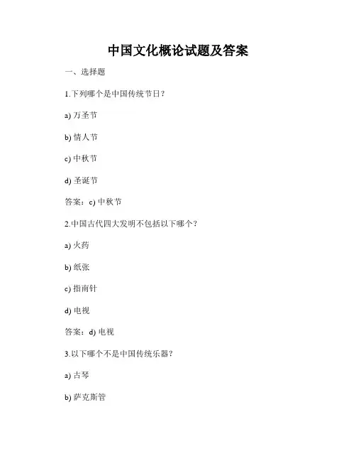 中国文化概论试题及答案