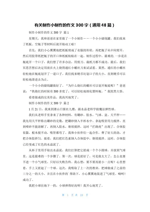 有关制作小制作的作文300字(通用48篇)
