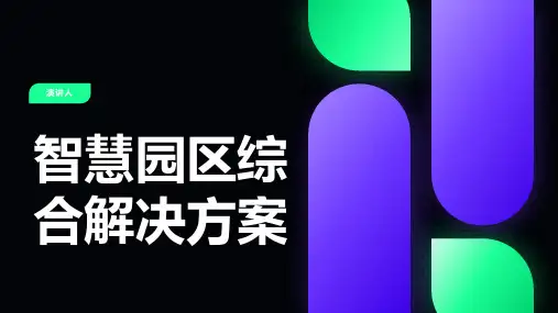 智慧园区综合解决方案