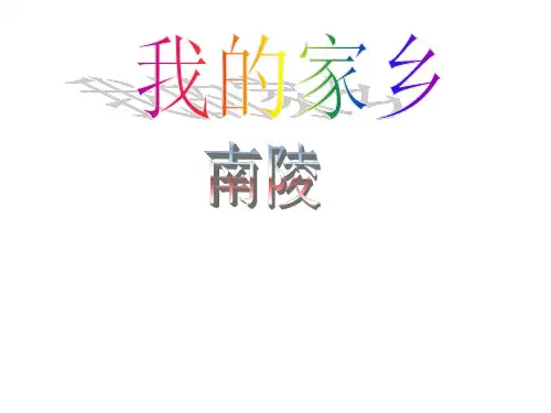 我的家乡    南陵