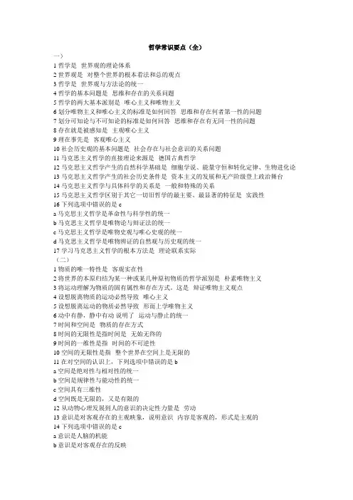 哲学常识要点(全)