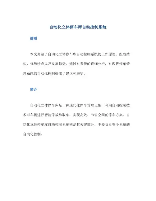 自动化立体停车库自动控制系统