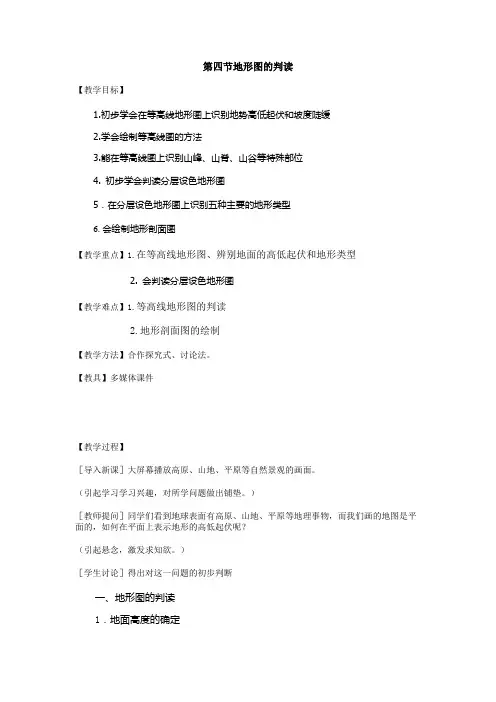 第四节 地形图的判读