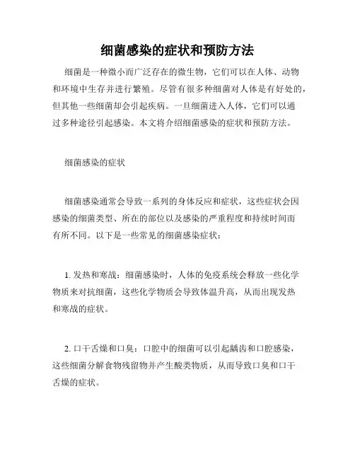 细菌感染的症状和预防方法