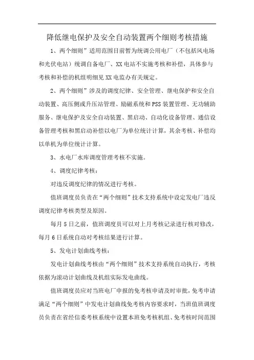 降低继电保护及安全自动装置两个细则考核措施