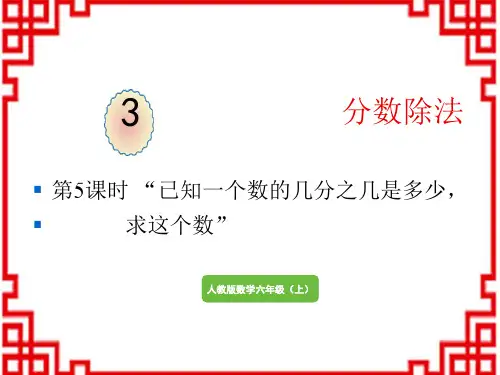 人教版小学六年级上册数学精品教学课件 分数除法 已知一个数的几分之几是多少,求这个数