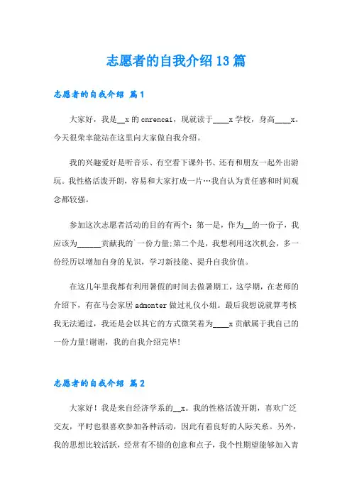 志愿者的自我介绍13篇