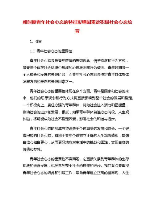 新时期青年社会心态的特征影响因素及积极社会心态培育