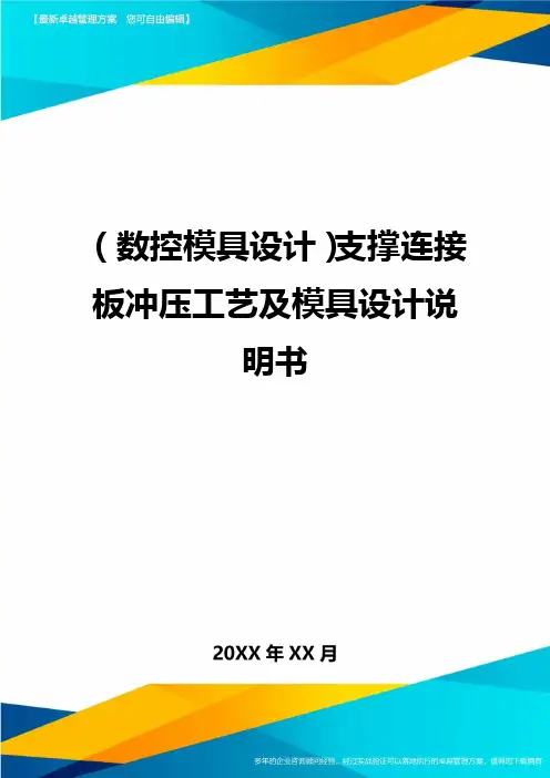 (数控模具设计)支撑连接板冲压工艺及模具设计说明书