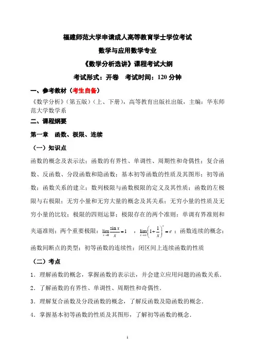 14.1数学与应用数学专业科目二《数学分析选讲》考试大纲